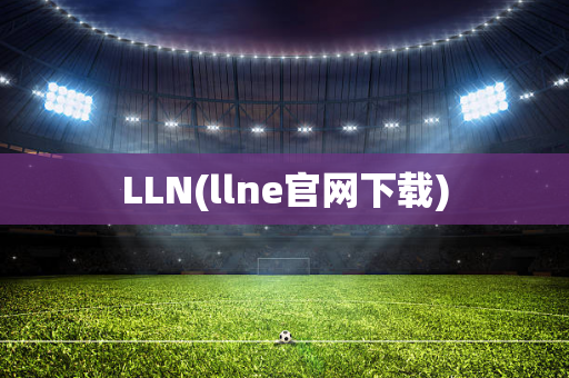 LLN(llne官网下载)