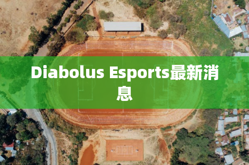 Diabolus Esports最新消息