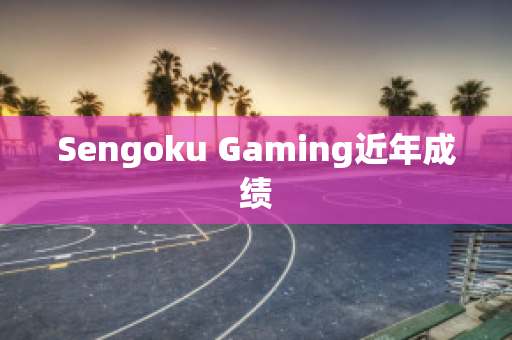 Sengoku Gaming近年成绩